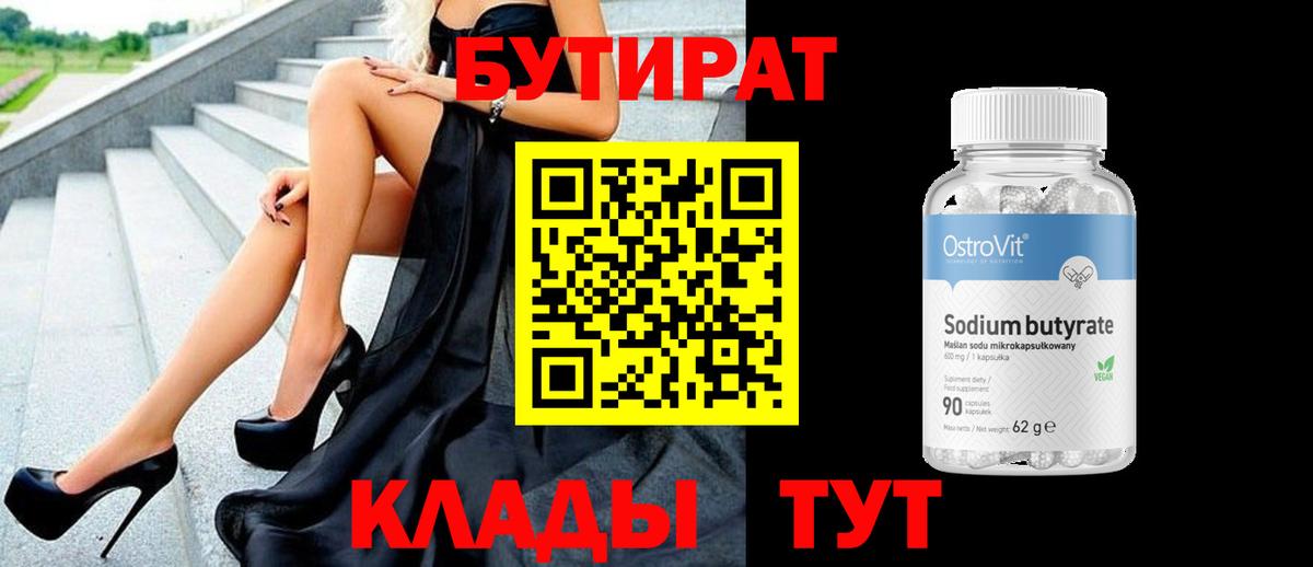 Новодвинск  Бутират BDO 33%  Вход с VPN 